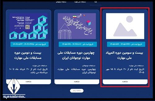 مسابقات ملی مهارت ۱۴۰۵